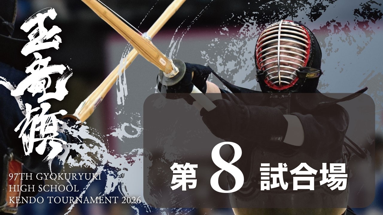 玉竜旗 4日目 第8試合場(男子3回戦～4回戦)GYOKURYUKI KENDO 2026, DAY.4 COAT.8(BOYS.Rnd3～Rnd4)
