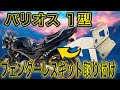 【簡単】ステンレスフェンダーレスキットを購入し取り付けてみたら驚くほど簡単でした。