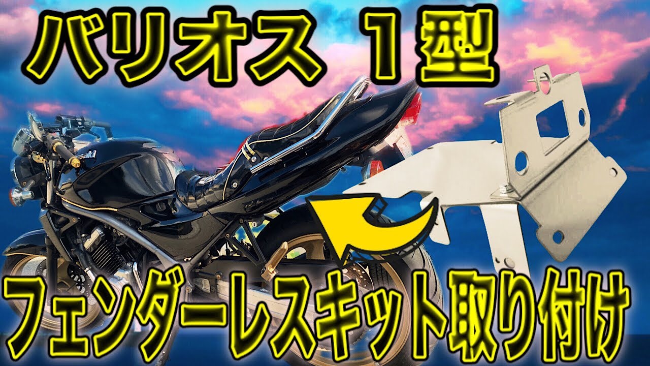 簡単】ステンレスフェンダーレスキットを購入し取り付けてみたら驚く