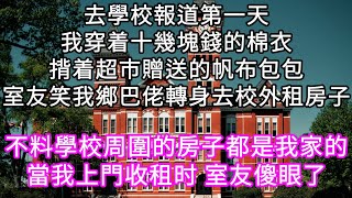 去學校報道第一天我穿着十幾塊錢的棉衣揹着超市贈送的帆布包包室友嘲笑我鄉巴佬 不料學校周圍的房子都是我們家的當我上門收租是 室友傻眼了 #心書時光 #為人處事 #生活經驗 #情感故事 #唯美频道 #爽文