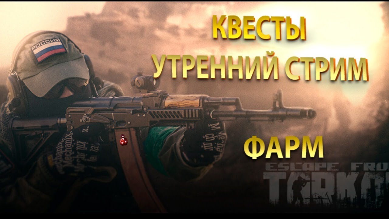 Стрим 4 таркова. Побег из Таркова арт. Escape from Tarkov стрим. Тарков рисунки. Заставка Таркова.