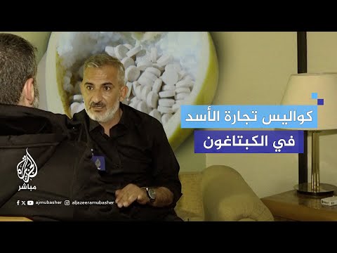 حصة بشار 5 ملايين دولار شهريا شاهد ع يان يكشف أسرار وكواليس تجارة نظام الأسد في مخدر الكبتاغون