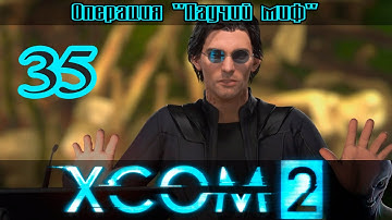 Прохождение XCOM 2 [1080p|60fps] #35 - Падение Адвента