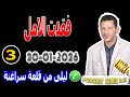 فقدت الامل قصة3 ليلى من قلعة سراغنة Samir Lail 30 01 2026 فقدت الامل قصة3 ليلى من قلعة سراغنة Samir Lail 30 01 2026