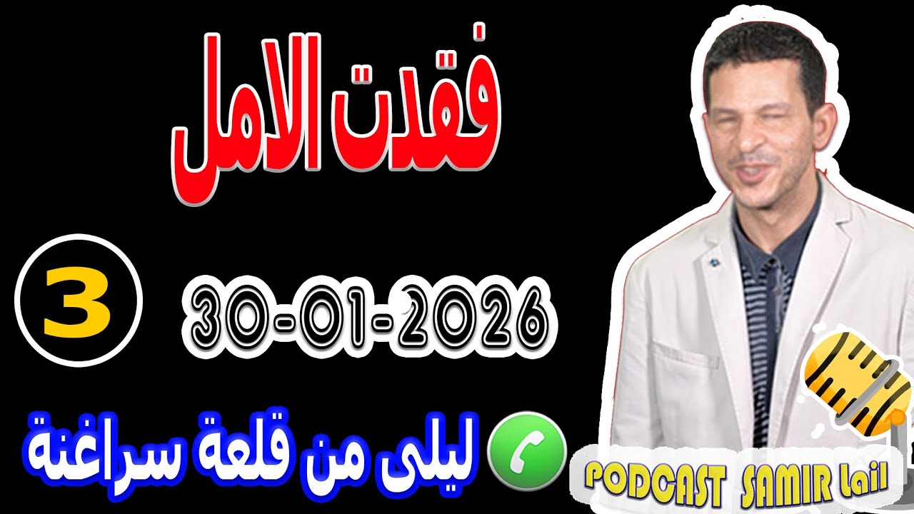 فقدت الامل {قصة3} ليلى من قلعة سراغنة samir lail 30-01-2026