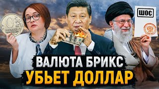 Брикс Заменит Доллар | Почему Падает Рубль | Иран В Шос