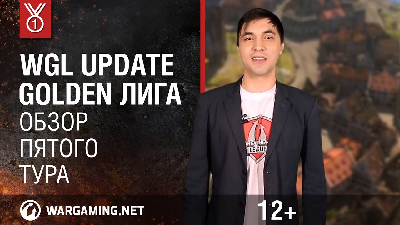 wot klan wg WGL Update. Golden Лига. Обзор пятого тура