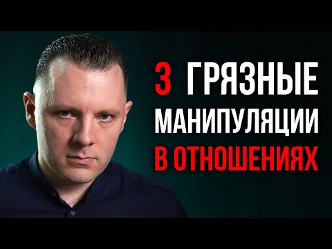 Грязные манипуляции в отношениях. Эмоциональные качели, личные границы и эмоциональная зависимость.