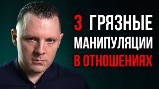 Грязные манипуляции в отношениях. Эмоциональные качели, личные границы и эмоциональная зависимость.