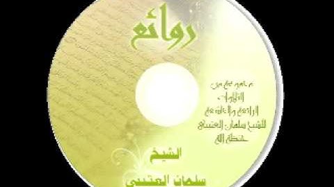 يوم يقول المنافقون والمنافقات للقارئ سلمان العتيبي