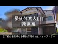 【DIY】築50年素人DIY総集編！予算50万円で一軒丸ごと劇的ビフォーアフター！japanese house self renovation