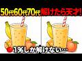 【間違い探し脳トレ】60代以上高齢者クイズ最新版！無料のゲーム動画で老化防止＆認知症予防！ミックスジュースなど春のイラスト【頭の体操】