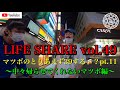 LIFE SHARE vol.49~マツボのとりあえず39する? pt.11