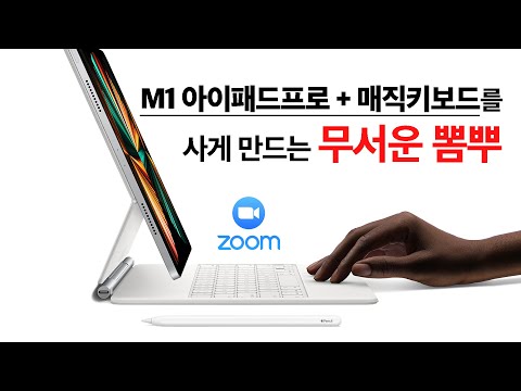 M1 아이패드프로 + 매직키보드를 사게 만드는 무서운 <strong>뽐뿌</strong> (feat. Zoom 온라인강의)