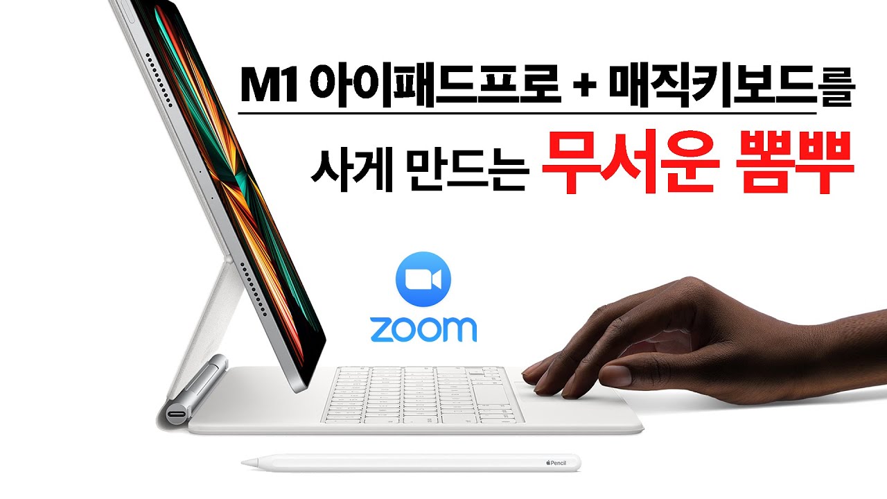 M1 아이패드프로 + 매직키보드를 사게 만드는 무서운 뽐뿌 (feat. Zoom 온라인강의)