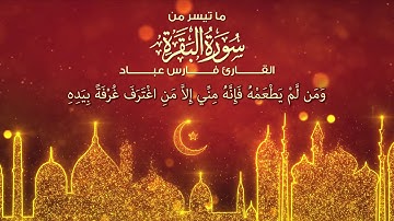 ما تيسر من سورة البقرة (قصة طالوت و جالوت) | القارئ فارس عباد