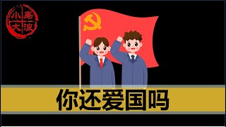 【小岛浪吹】中国经济下滑，年轻人是否还继续支持共产党