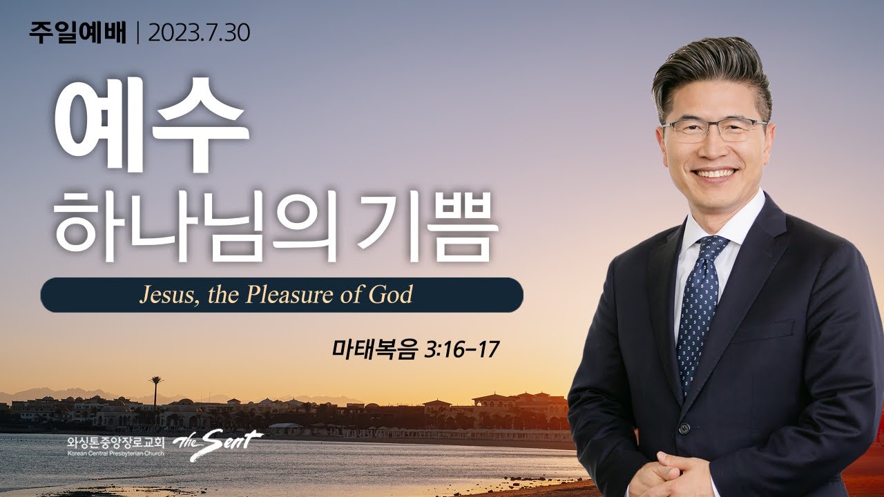 마태복음 3:16-17절, 하나님의 기쁨 11, 예수, 하나님의 기쁨ㅣ류응렬 목사 (07/30/2023)