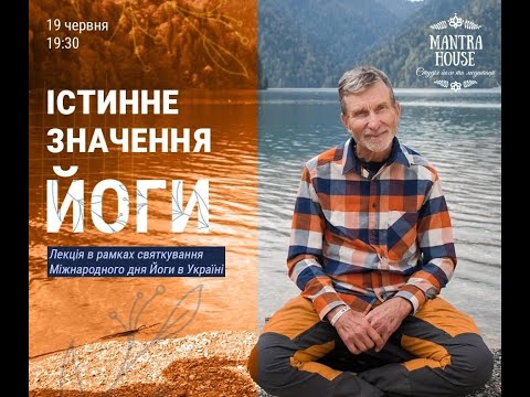 Лекція: Істинне значення йоги (від Балакхілья даса)