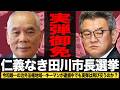 【実弾御免】俺たちの田川市長選挙。令和唯一の治外法権地域…キーマンが逮捕中でも実弾は飛び交うのか?(#469)