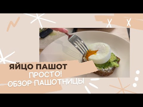 Видео: Как приготовить яйцо пашот быстро и просто. Обзор пашотницы из Америки