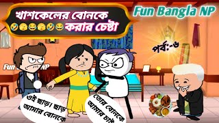 🤣 খাশকেলের বোনকে করার চেষ্টা পর্ব:-৬ 🤣 Bengali Funny Cartoon Comedy Video।।Fun Bangla Np।।