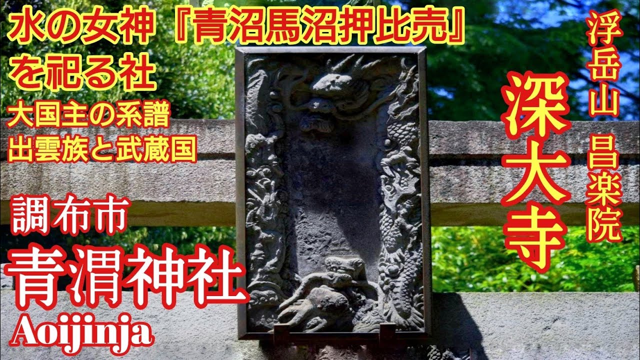 東京 美しい新緑と薔薇『青渭神社と深大寺』ハートのパワースポット！【音声ガイド】