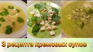 Три рецепта вкусных и полезных кремовых супов