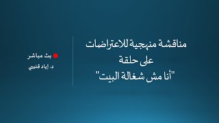 مناقشة منهجية للاعتراضات على حلقة 