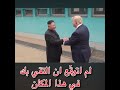 لقاء ترامب وكيم جونغ أون ودخول ترامب أراضي كوريا الشمالية 