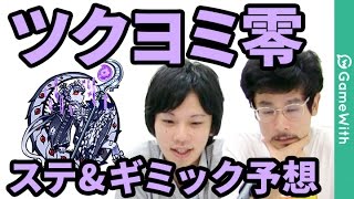 【モンスト】ツクヨミ零はアビリティ5つ持ち！？ツクヨミ零のステータスと出現ギミックを大予想！【GameWith】