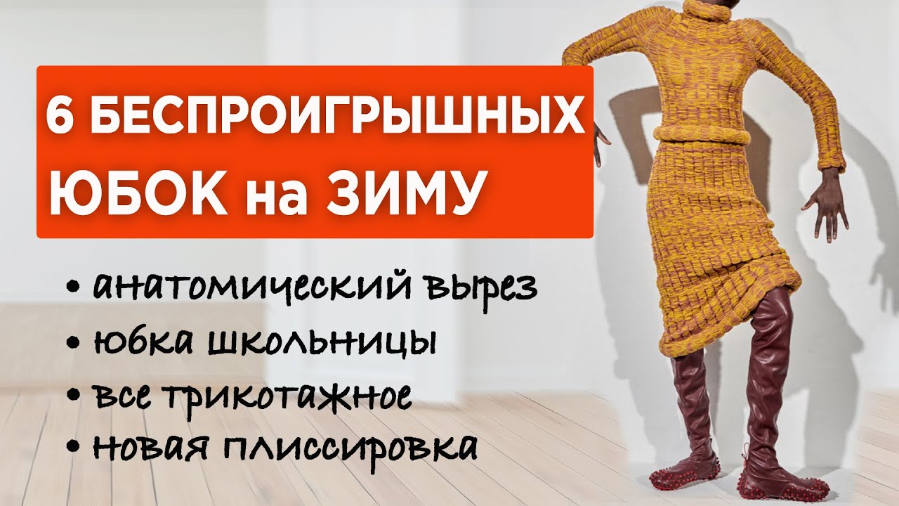 ТОП 6 модных ЮБОК на осень-зиму 2021-2022 | С чем носить Юбку зимой