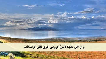 جز 11 ( سوره توبه از آیه 100 تا 106 ) با ترجمه فارسی صوتی و تصویری