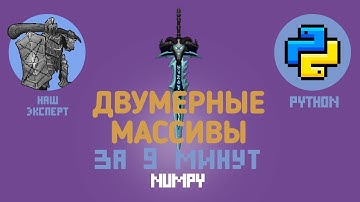 Словари Python: Numpy. Двумерные массивы. Индексация за 9 минут