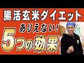 【腸活玄米ダイエット】５つの効果（腸活玄米ダイエット後編）