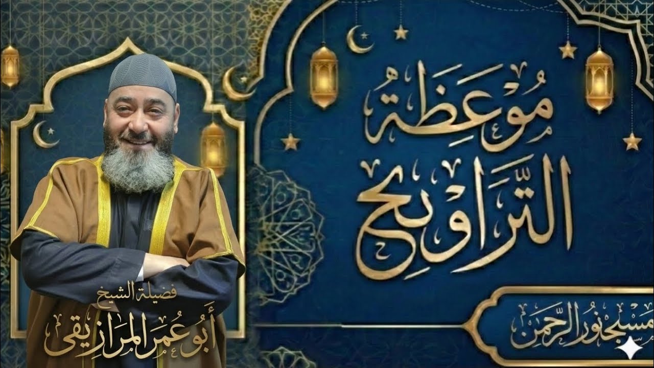 وَلَقَدْ آتَيْنَاكَ سَبْعًا مِنَ الْمَثَانِي               مع  فضيله الشيخ. محمد ابو عمر المرازيقى 👆