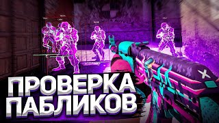 💥 УМНЫЙ АДМИН // ПРОВЕРКА ПАБЛИКОВ В CS2 [MIDNIGНТ] #3