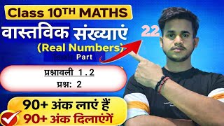 Class 10 Maths Chapter 1 | Real Numbers Part 22 🔥 | Exercise 1.2 Question 2 | 2027 Batch @Sikhodk 