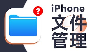 不能访问根目录又怎么了？「文件」App照样能完成许多事！