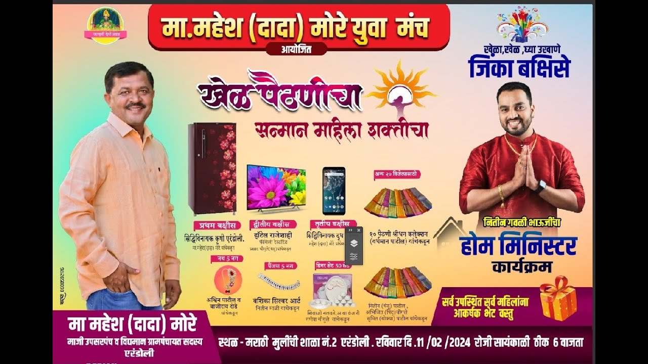 मा.महेश दादा मोरे युवा मंच एरंडोली आयोजित नितीन गवळी भाऊजींचा.. खेळ पैठणीचा... सन्मान महिला शक्तीचा