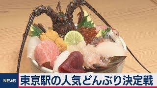 東京駅の人気どんぶり決定戦