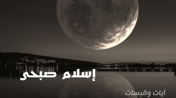 من أجمل التلاوات💙  أواخر سورة النحل💙 إسلام صبحي