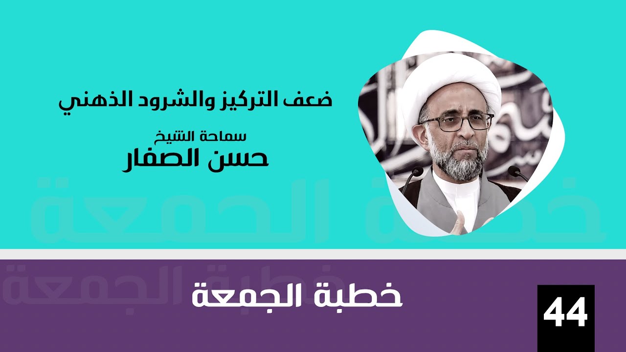 الشيخ حسن الصفار : ضعف التركيز والشرود الذهني