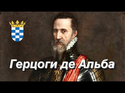 ИСПАНСКАЯ аристократия и ИХ НРАВЫ! Герцоги де Альба 🇪🇸