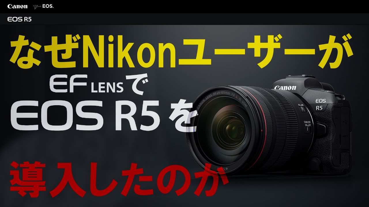 【EOS R5/R6】なぜNikonユーザーが Canonのフルサイズミラーレスカメラを導入したのか [マウントアダプター EF-EOS R