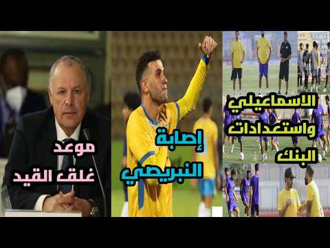 استعدادات نارية للدراويش قبل البنك الأهلي تحركات عاجلة في مجلس الإسماعيلي تصريح ميلود