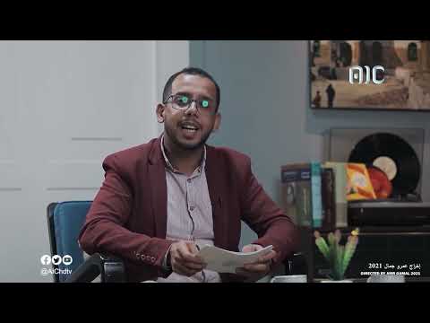 محمد عبده علي | الجمعية الرياضية العدنية، تاريخ جهاز الرقابة والمحاسبة | المخرج عمرو جمال | قالت عدن