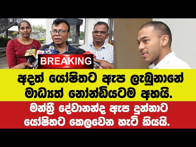 අදත් යෝෂිතට ඇප ලැබුනානේ මාධ්‍යත් නෝන්ඩියට අහයි.මන්ත්‍රී දේවානන්ද ඇප දුන්නාට යෝෂිතට කෙලවෙන හැටි කියයි