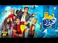 حصرياً فيلم حملة فريزر | بطولة هشام ماجد وشيكو