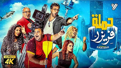 حصريا فيلم حملة فريزر بطولة هشام ماجد وشيكو 